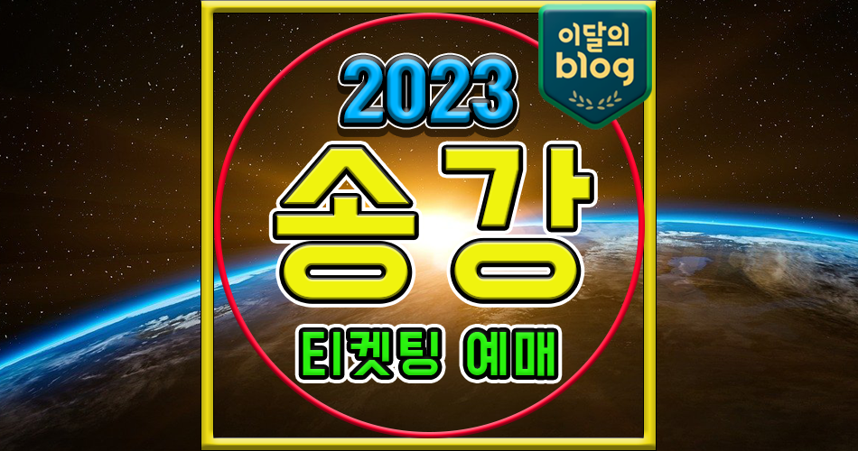 〔2023 송강 팬미팅 강이로운 순간 IN SEOUL〕기본정보 2차 티켓 예매