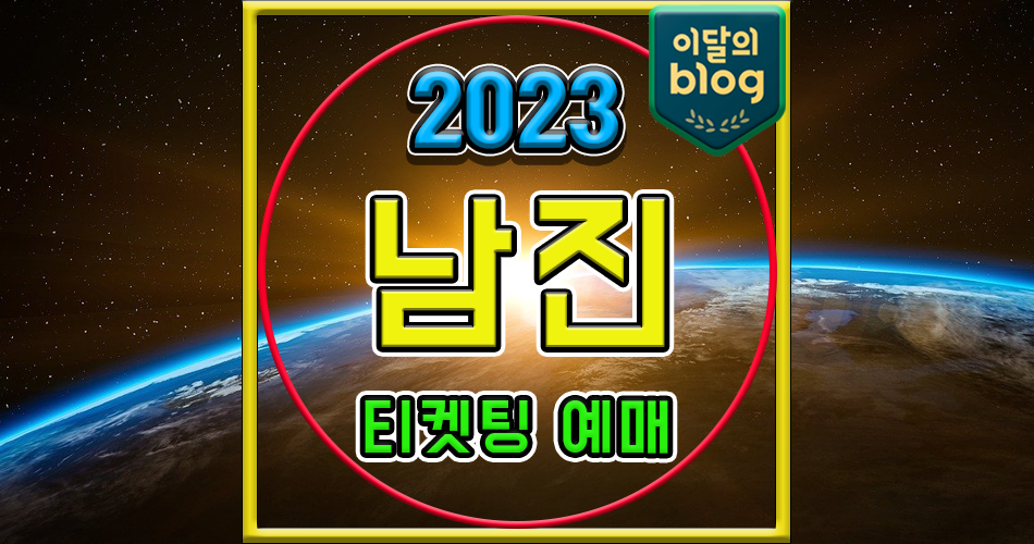 〔2023 남진 60주년 콘서트〕여수|인천 기본정보 티켓 예매