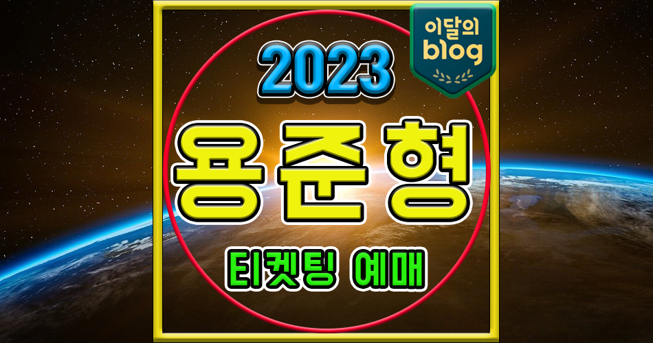 〔2023 용준형 콘서트 LONER＇s ROOM〕기본정보 콘서트 티켓 예매
