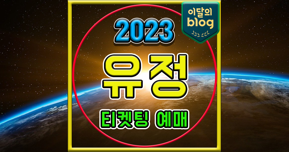 〔2023 유정 팬미팅 EYES ON YOU〕기본정보 콘서트 티켓 예매