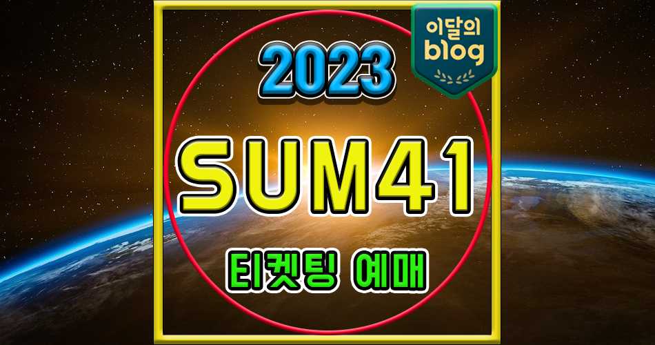 〔Sum 41 Live in Seoul 썸 41 내한공연〕기본정보 콘서트 티켓 예매