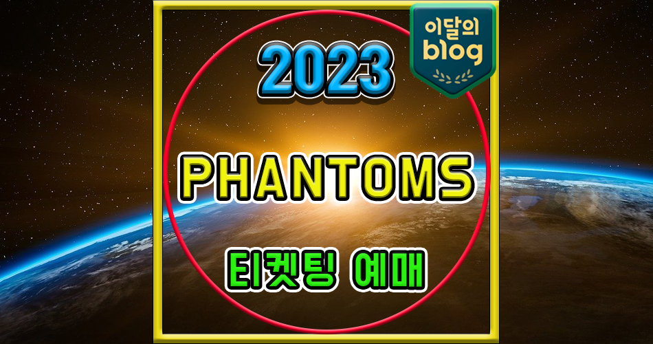 〔2023 THE FIRST PHANTOMS〕기본정보 콘서트 티켓 예매