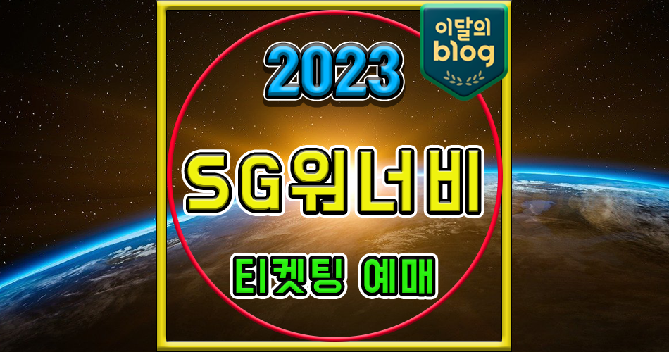 〔2023 SG워너비 콘서트 : 우리의 노래〕기본정보 콘서트 티켓 예매 가격