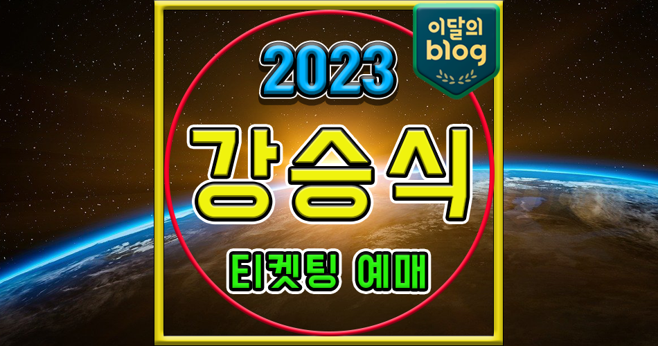 〔2023 강승식 Fanmeeting 〈그냥，승식〉〕기본정보 빅톤 팬미팅 콘서트 티켓 예매 가격