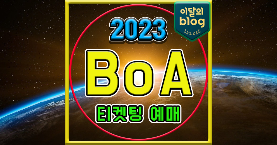 〔BoA 20th Anniversary Live - THE BoA : Musicality〕기본정보 보아 데뷔 20주년 콘서트 티켓 예매 가격
