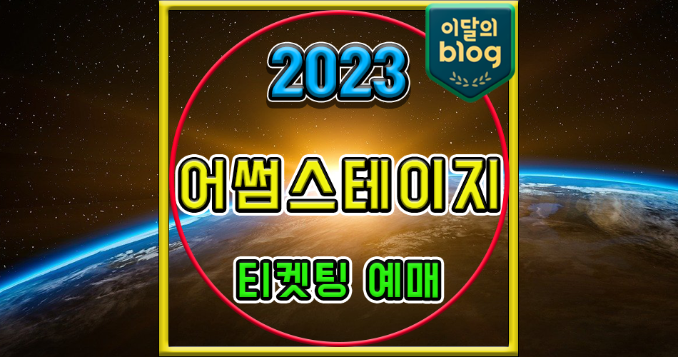 〔2023 어썸스테이지 #2-3〕기본정보 로이킴 하현상 콘서트 티켓 예매 가격