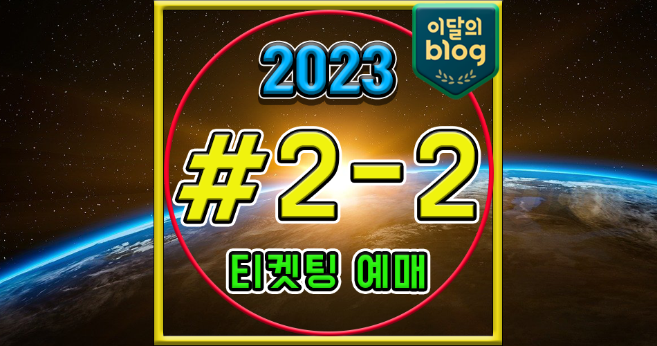 〔2023 어썸스테이지 #2-2〕기본정보 콘서트 티켓 예매 가격 임한별 신용재|2F|김원주
