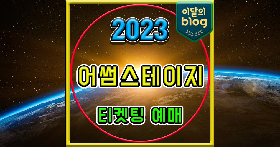 〔어썸스테이지 #2-1〕기본정보 나상현씨밴드|설(SURL)콘서트 티켓 예매 가격