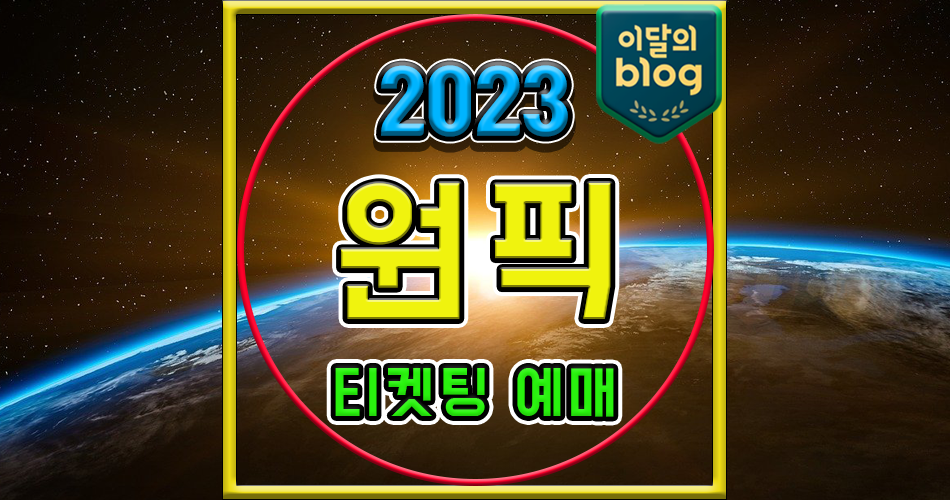〔2023 원픽 페스티벌 서울〕기본정보 콘서트 티켓 예매 가격