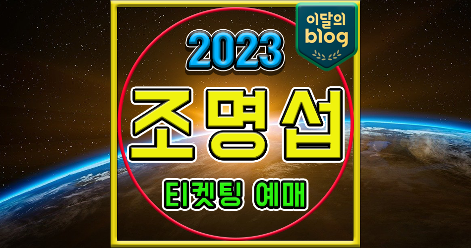 〔2023 조명섭 참좋은 ‘달밤 음악회’ - 과천〕기본정보 콘서트 티켓 예매 가격