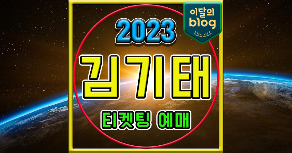 〔2023 환경콘서트 - 푸른 바다, 그리고 인연 (with 김기태)〕기본정보 콘서트 티켓 예매 가격