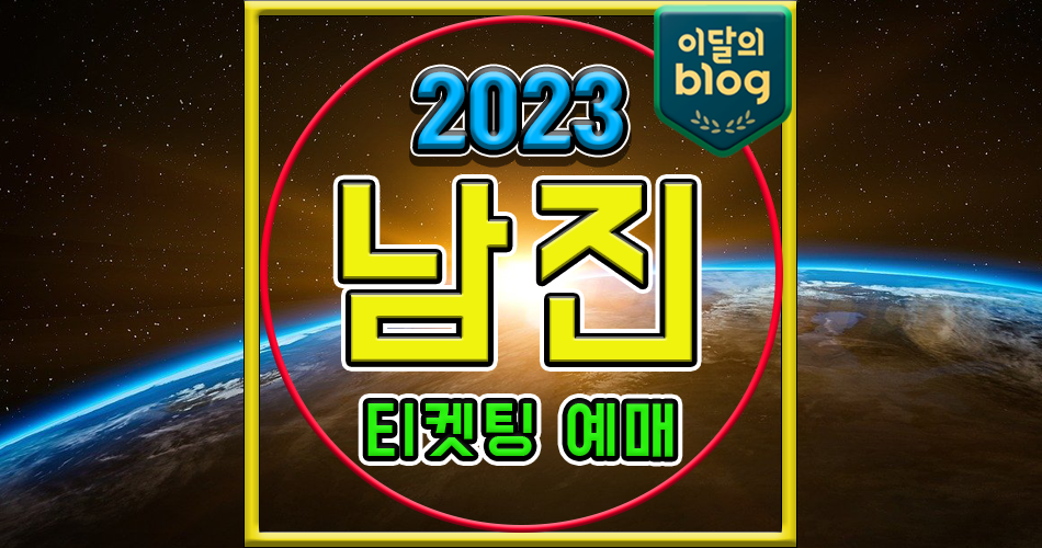 〔2023 남진 디너쇼 - 서울〕기본정보 콘서트 티켓 예매 가격