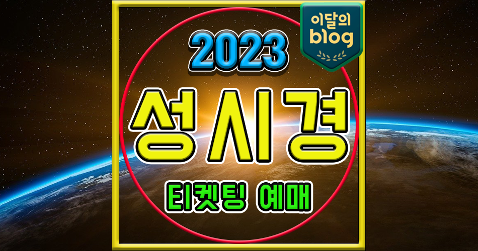 〔2023 성시경 팬미팅 〈사월〉〕기본정보 팬미팅 티켓 예매 가격