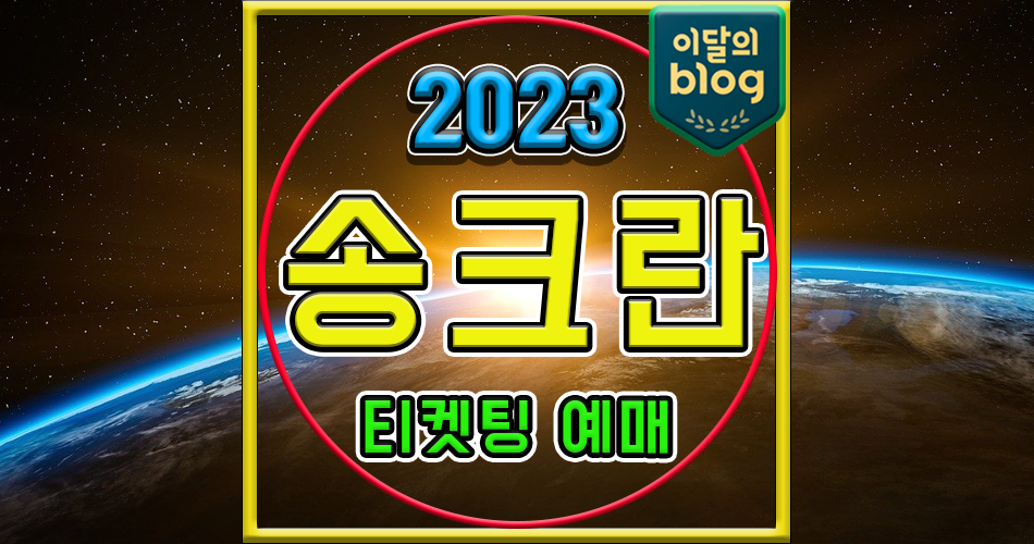 〔S2O Korea Songkran Music Festival 2023>〕기본정보 콘서트 티켓 예매 가격 코리아 송크란 가수 라인업