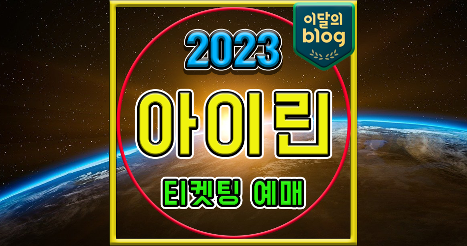 〔2023 HAPPY IRENE-DAY〕기본정보 레드벨벳 아이린 팬미팅 콘서트 티켓 예매 가격