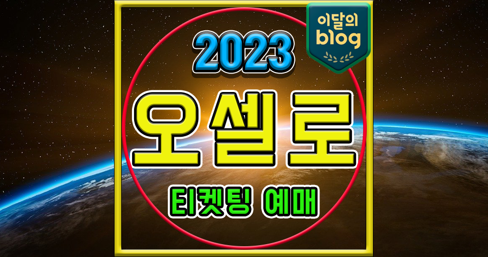 〔2023 예술의전당 토월정통연극 〕기본정보 연극 티켓 예매 가격
