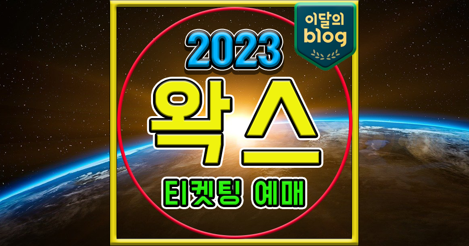 〔2023 왁스 소극장 콘서트 ‘왁스의 일기’〕기본정보 콘서트 티켓 예매 가격