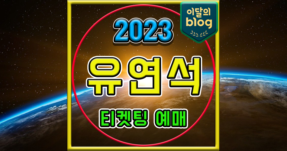 〔배우 유연석 데뷔 20주년 팬미팅 〕기본정보 팬미팅 티켓 예매 가격