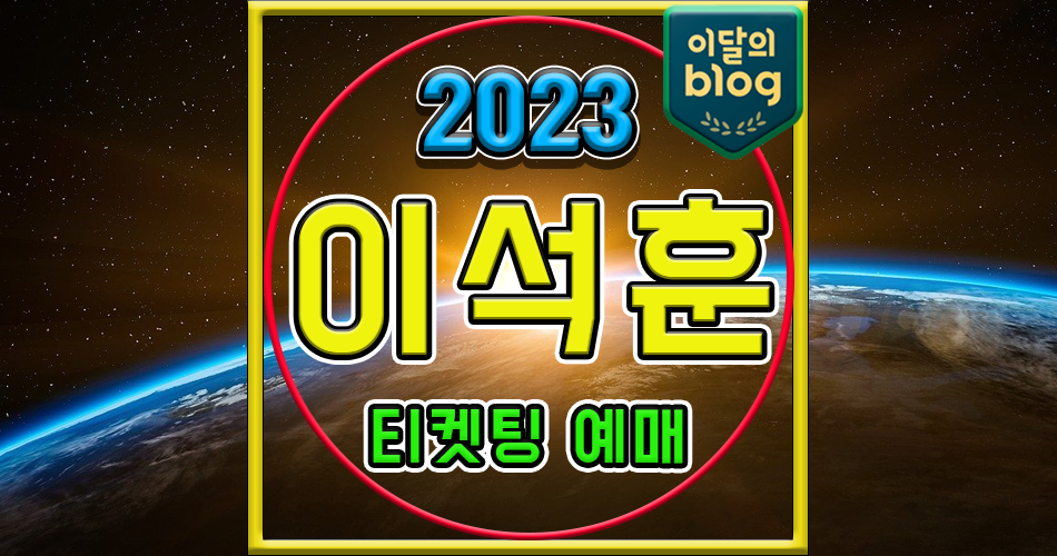 〔2023 이석훈 팬미팅〕기본정보 콘서트 티켓 예매 가격