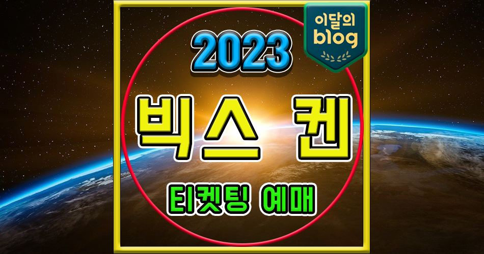 〔2023 HAPPY KEN DAY 쟌2뭐해〕기본정보 콘서트 빅스 켄 티켓 예매 가격