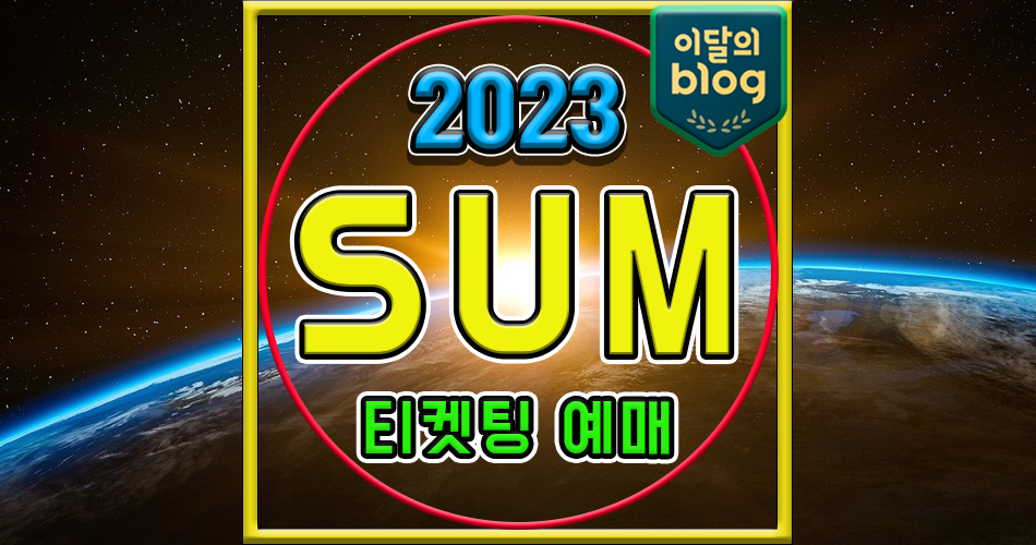 〔festival SUM 2023 x 전주국제영화제 - 전주〕기본정보 콘서트 티켓 예매 가격
