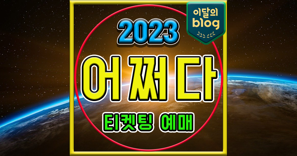 〔2023 강승윤 X 유승우 어쩌다 페스티벌 - 고양〕기본정보 콘서트 티켓 예매 가격