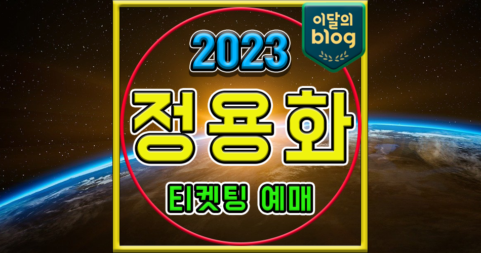 〔2023 JUNG YONG HWA LIVE ‘All-Rounder'〕기본정보 정용화 콘서트 티켓 예매 가격
