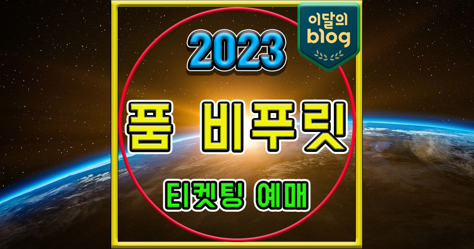 〔Phum Viphurit Live in Seoul 2023〕기본정보 콘서트 티켓 예매 가격 품 비푸릿